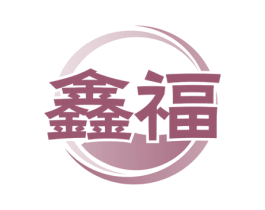 鑫福 第38类通讯传媒商标图样
