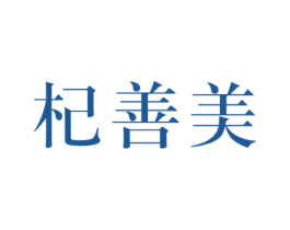 杞善美 第32类啤酒饮料商标图样