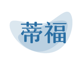 蒂福 第32类啤酒饮料商标图样