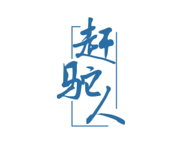 赶驼人 第31类水果花木商标图样