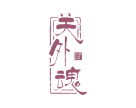 关外魂 第31类水果花木商标图样