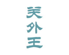 关外王 第31类水果花木商标图样