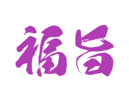 福旨 第31类水果花木商标图样