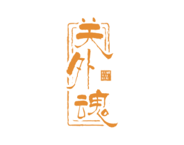 关外魂 第30类小食配料商标图样