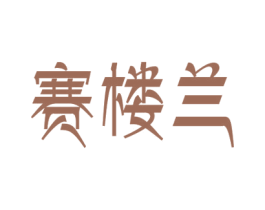 赛楼兰 第30类小食配料商标图样
