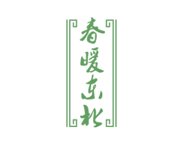春暖东北 第30类小食配料商标图样