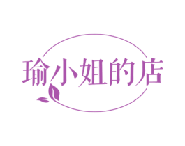 瑜小姐的店 第41类教育娱乐商标图样