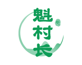 魁村长 魁 第31类水果花木商标图样