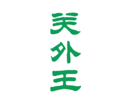 关外王 第29类食品商标图样