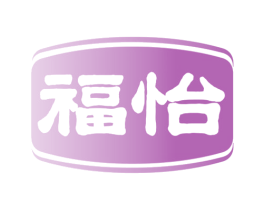 福怡 第23类纺织纱线商标图样