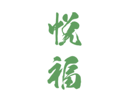 悦福 第23类纺织纱线商标图样