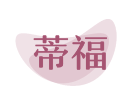 蒂福 第22类绳网袋篷商标图样