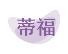蒂福 第19类建筑材料商标图样