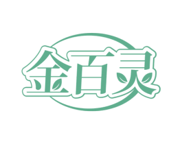 金百灵 第18类皮革箱包商标图样
