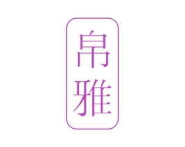 帛雅 第17类橡胶制品商标图样