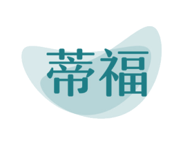 蒂福 第16类办公工具商标图样