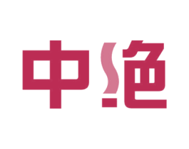 中绝 第16类办公工具商标图样