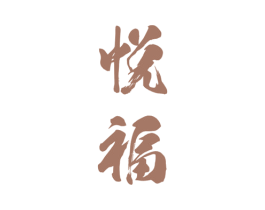 悦福 第15类乐器商标图样