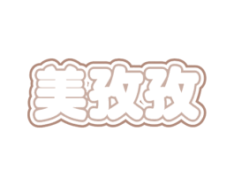 美孜孜 第14类珠宝钟表商标图样