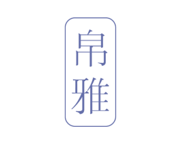 帛雅 第13类军火烟火商标图样
