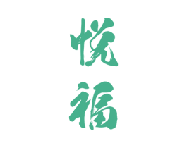 悦福 第13类军火烟火商标图样