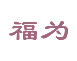 福为 第12类运输工具商标图样