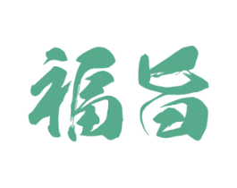 福旨 第11类家用电器商标图样