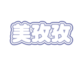 美孜孜 第8类手工器械商标图样