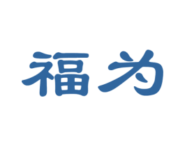 福为 第8类手工器械商标图样