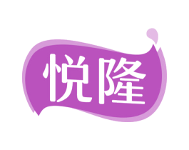 悦隆 第8类手工器械商标图样