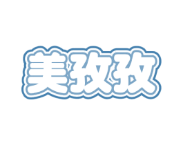 美孜孜 第4类燃料油脂商标图样
