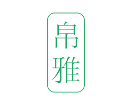 帛雅 第4类燃料油脂商标图样