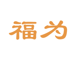 福为 第4类燃料油脂商标图样