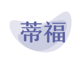 蒂福 第2类颜料油漆商标图样
