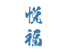 悦福 第1类化学原料商标图样