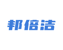 邦倍洁 第24类布料床单商标图样