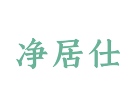 净居仕 第16类办公工具商标图样