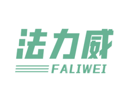法力威 第8类手工器械商标图样