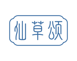 仙草颂 第3类化妆品商标图样