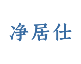 净居仕 第3类化妆品商标图样