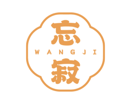 忘寂 第43类餐饮酒店商标图样