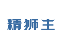 精狮王 第7类机械设备商标图样