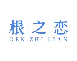 根之恋 第5类医药商标图样