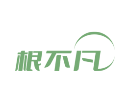 根不凡 第5类医药商标图样
