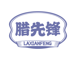 腊先锋 第29类食品商标图样