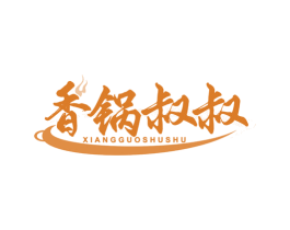 香锅叔叔 第43类餐饮酒店商标图样