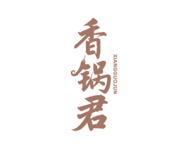 香锅君 第43类餐饮酒店商标图样