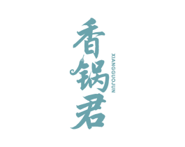 香锅君 第35类广告贸易商标图样