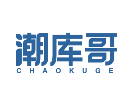 潮库哥 第35类广告贸易商标图样