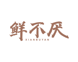 鲜不厌 第31类水果花木商标图样